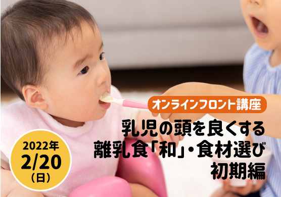 オンラインフロント講座　乳児の頭を良くする離乳食「和」・食材選び 初期編
