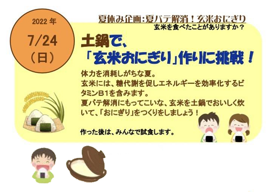 土鍋で「玄米おにぎり」作りに挑戦!／2022年7月24日（日）開催